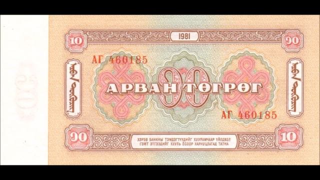 BANKNOTES MONGOLIA 1981-1983 ISSUE