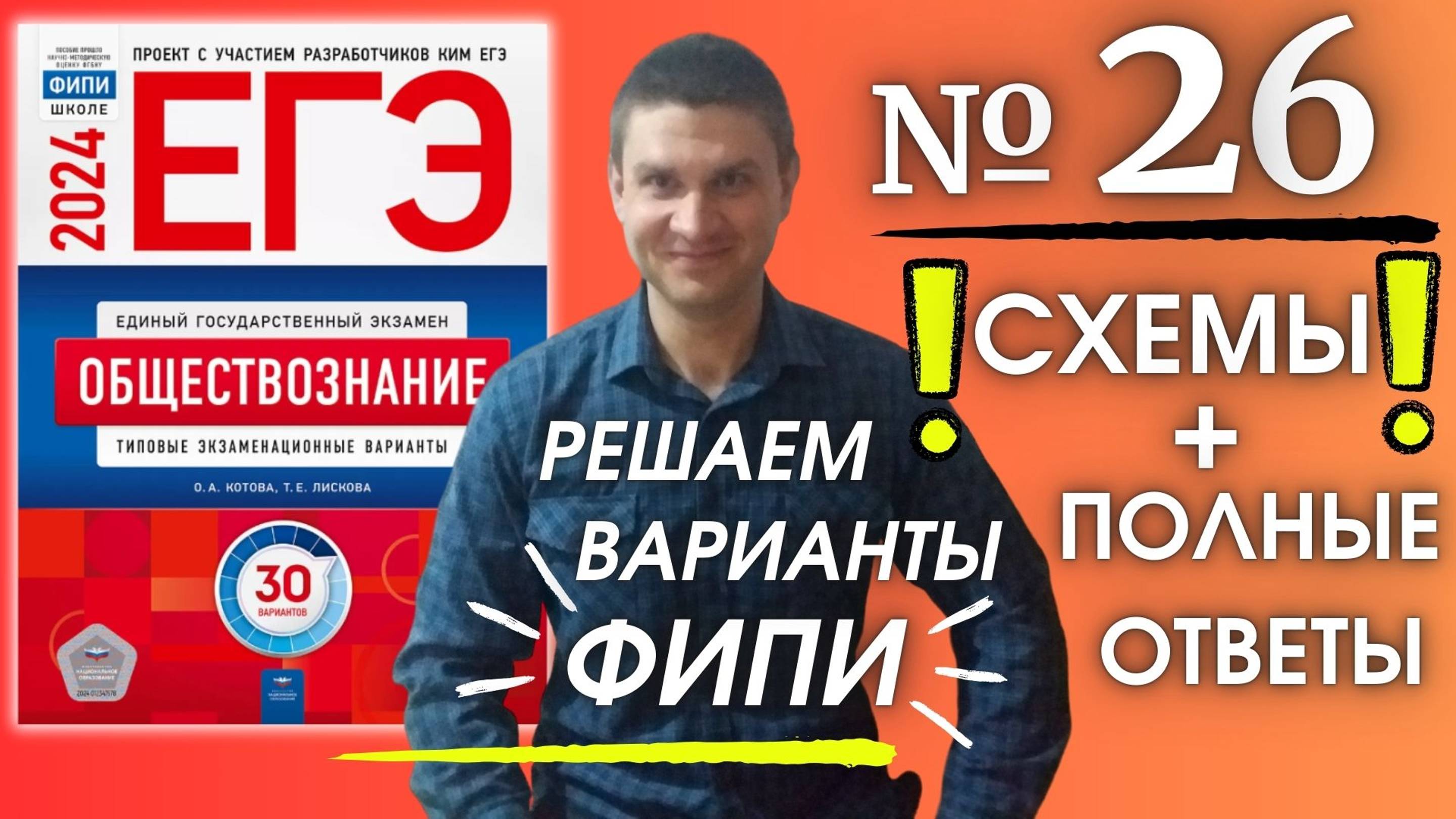 Полный разбор 26 варианта фипи Котова Лискова | ЕГЭ по обществознанию 2024 | Владимир Трегубенко