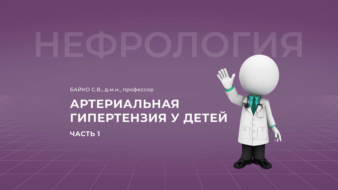 18:00 16.04.2022  Артериальная гипертензия у детей. Часть 1