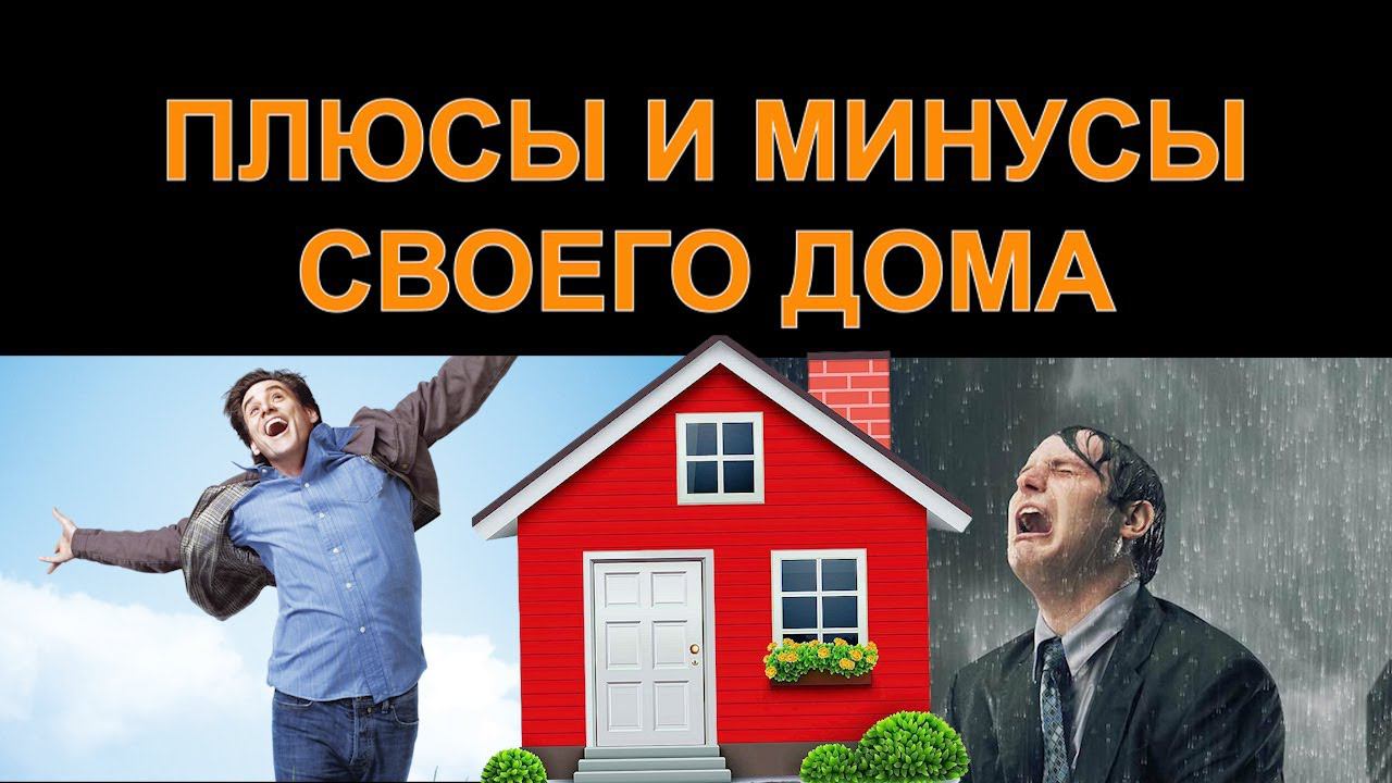 ПЛЮСЫ И МИНУСЫ СВОЕГО ДОМА