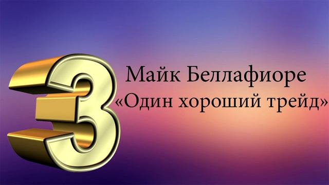 ТОП 5 книг по трейдингу