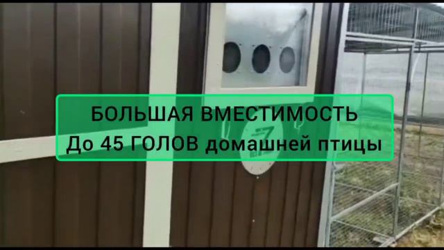 КУРЯТНИК, с которым МОЖНО ЖИТЬ БЕЗЗАБОТНО! ФЕРМЕРЫ РОССИИ уже оценили по достоинству!