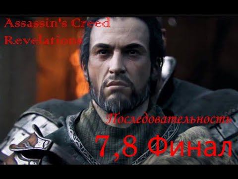 Assassin's Creed Revelations, прохождение, послед. 7,8 Ezio Auditore da Firenze Финал\Final