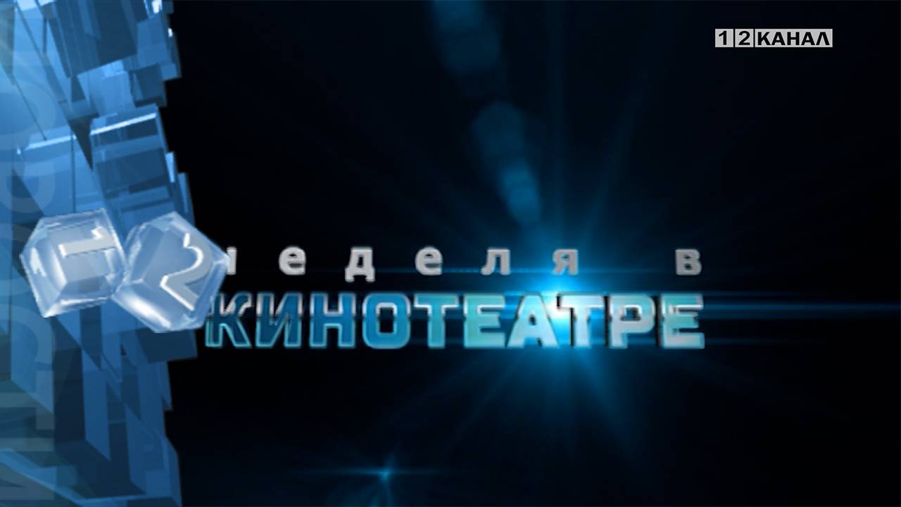 «Неделя в кинотеатре» 03.07.2024