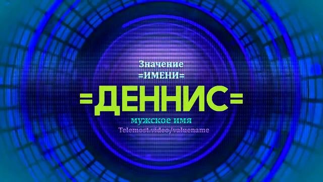 Значение имени Деннис - Тайна имени