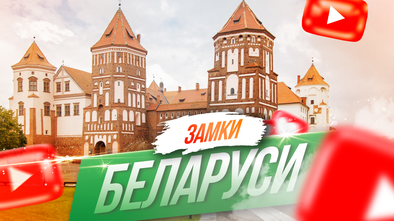 Путешествие по замкам Беларуси на майских 2023