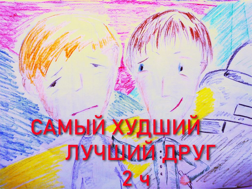 #Анимационныйфильм#Мультфильм#Самый худший лучший друг. Часть2 Аудио книга. Сториборд. Storybord