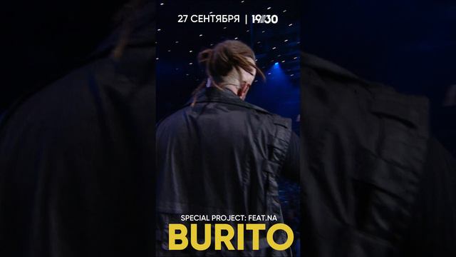 Не пропусти концерт Burito «FEAT.NA» 27 сентрября в клубе 1913 Moscow!