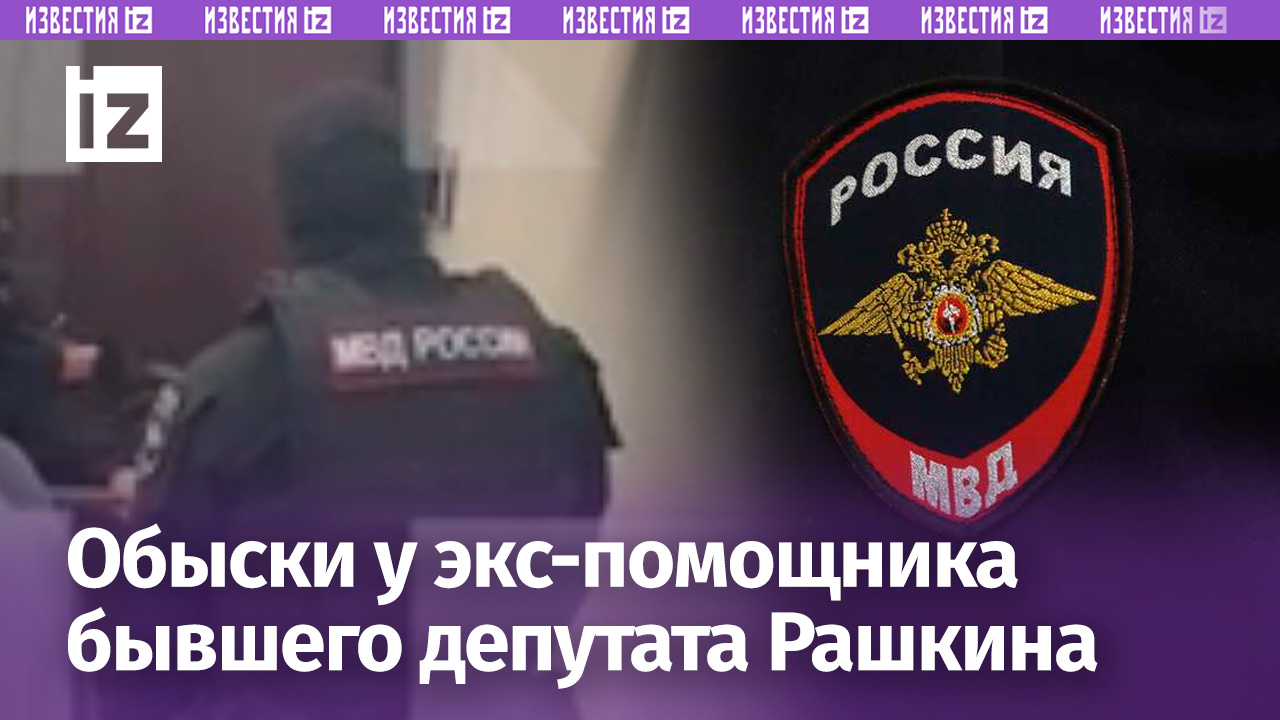 Обыски проходят у Николая Степанова, бывшего помощника экс-депутата Госдумы Валерия Рашкина