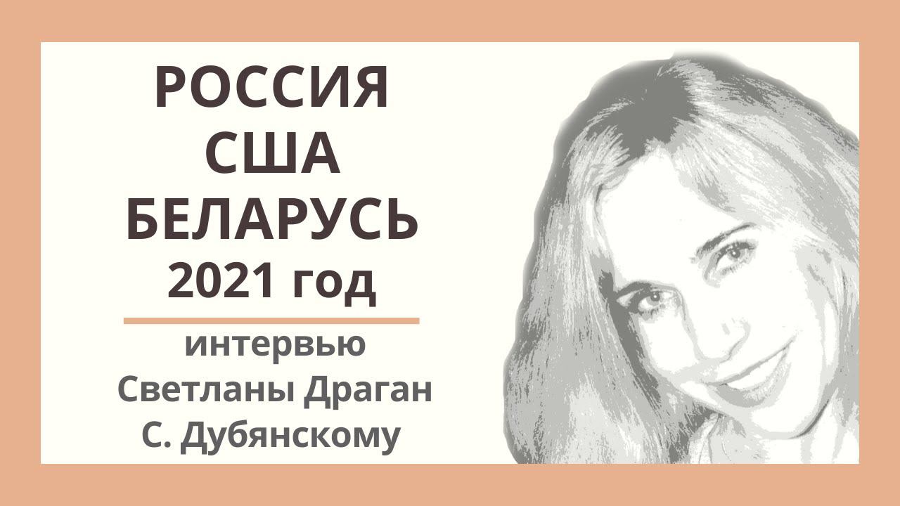 "Россия. США. Беларусь. 2021 год." Интервью Светланы Драган Святославу Дубянскому (2 часть).