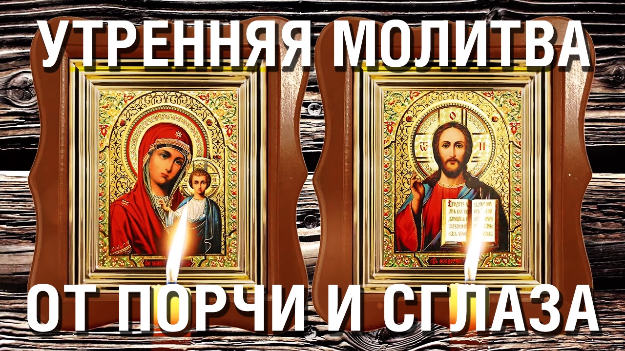 Утренняя исцеляющая молитва от порчи и сглаза - Читают монахи