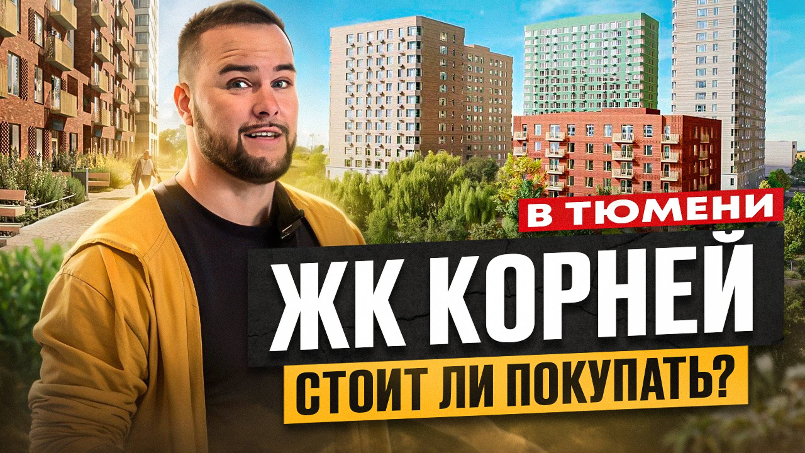 ЖК Корней в Тюмени. Стоит ли покупать? Обзор новостройки в Тюмени