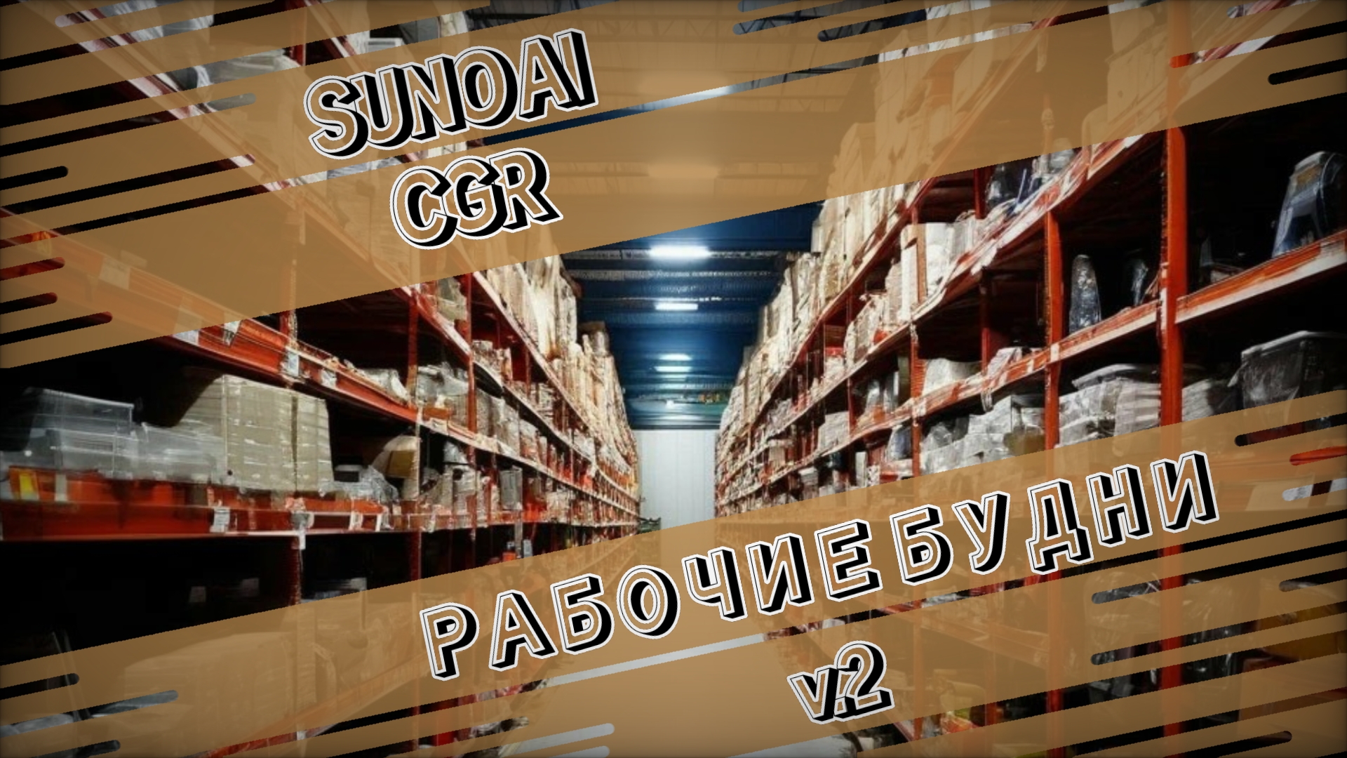 РАБОЧИЕ БУДНИ v.2 (SUNO AI)