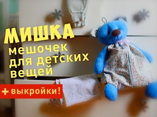 Мишка-мешок для детских вещей