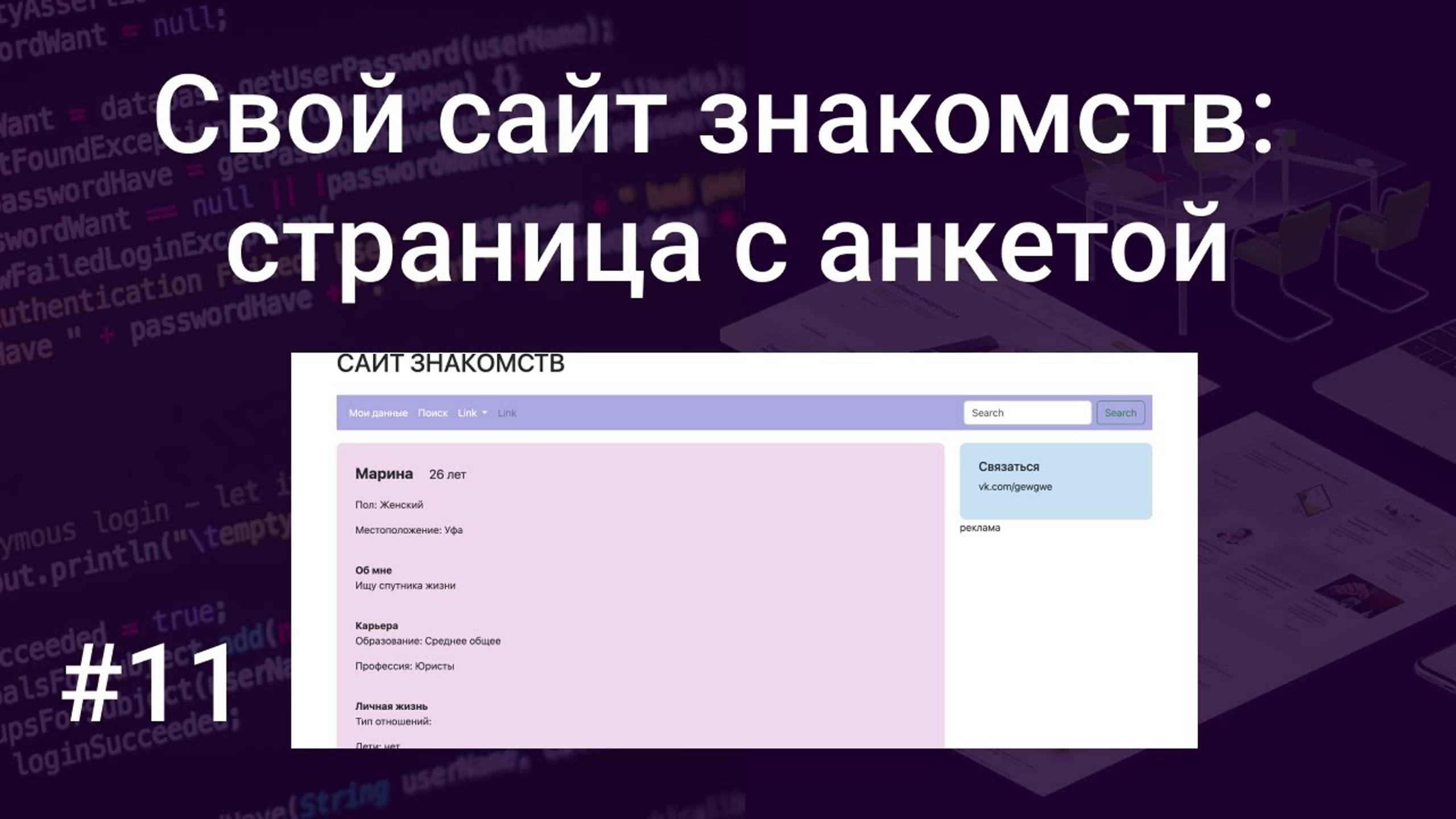 Свой сайт знакомств #11: выводим информацию из базы данных на страницу с анкетой PHP, MySQL, HTML