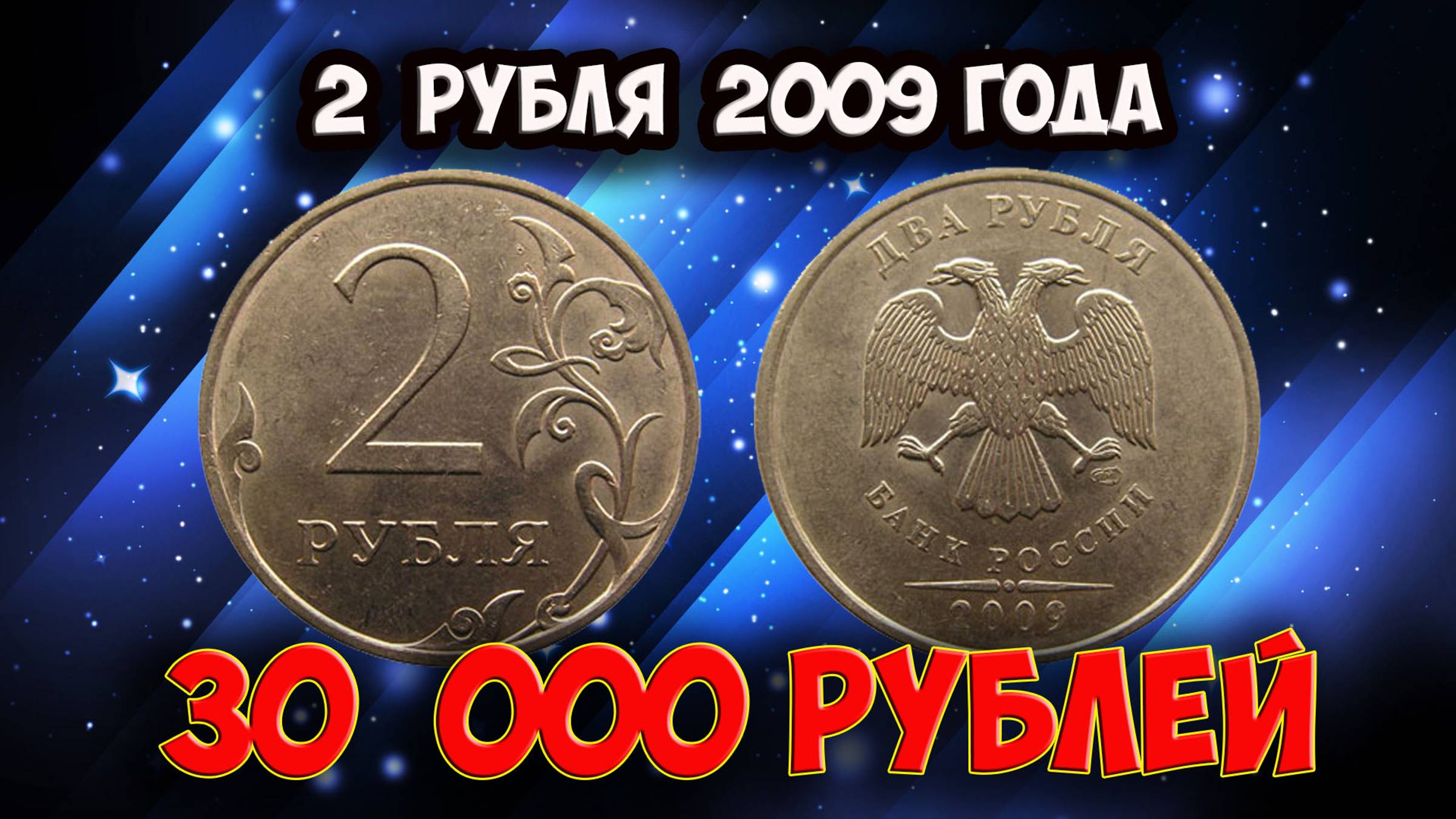Стоимость редких монет. Как распознать дорогие 2 рубля 2009 года.