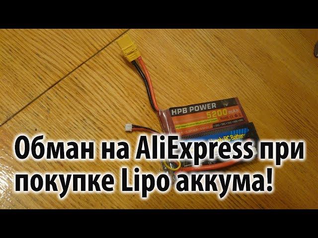 Покупка LiPo аккумулятора на AliExpress. Как не дать себя обмануть!