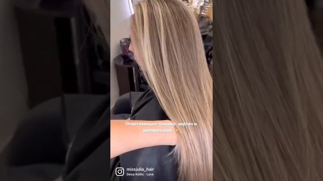Осветляющая техника: аиртач и мелирование ✨