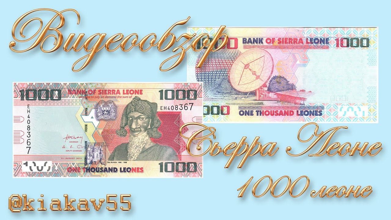 Видеообзор банкноты Сьерра Леоне 1000 леоне