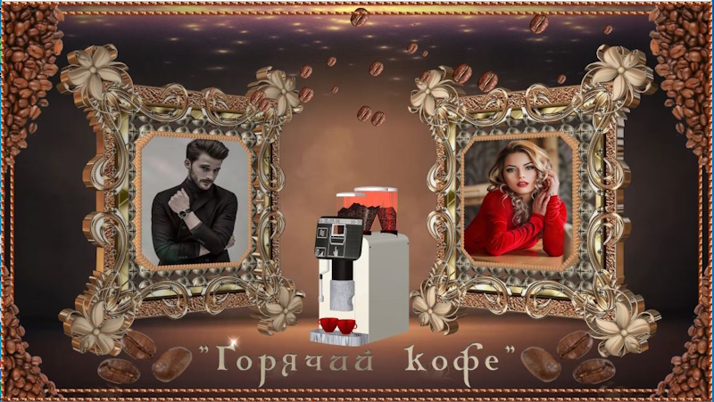 ГОРЯЧИЙ КОФЕ