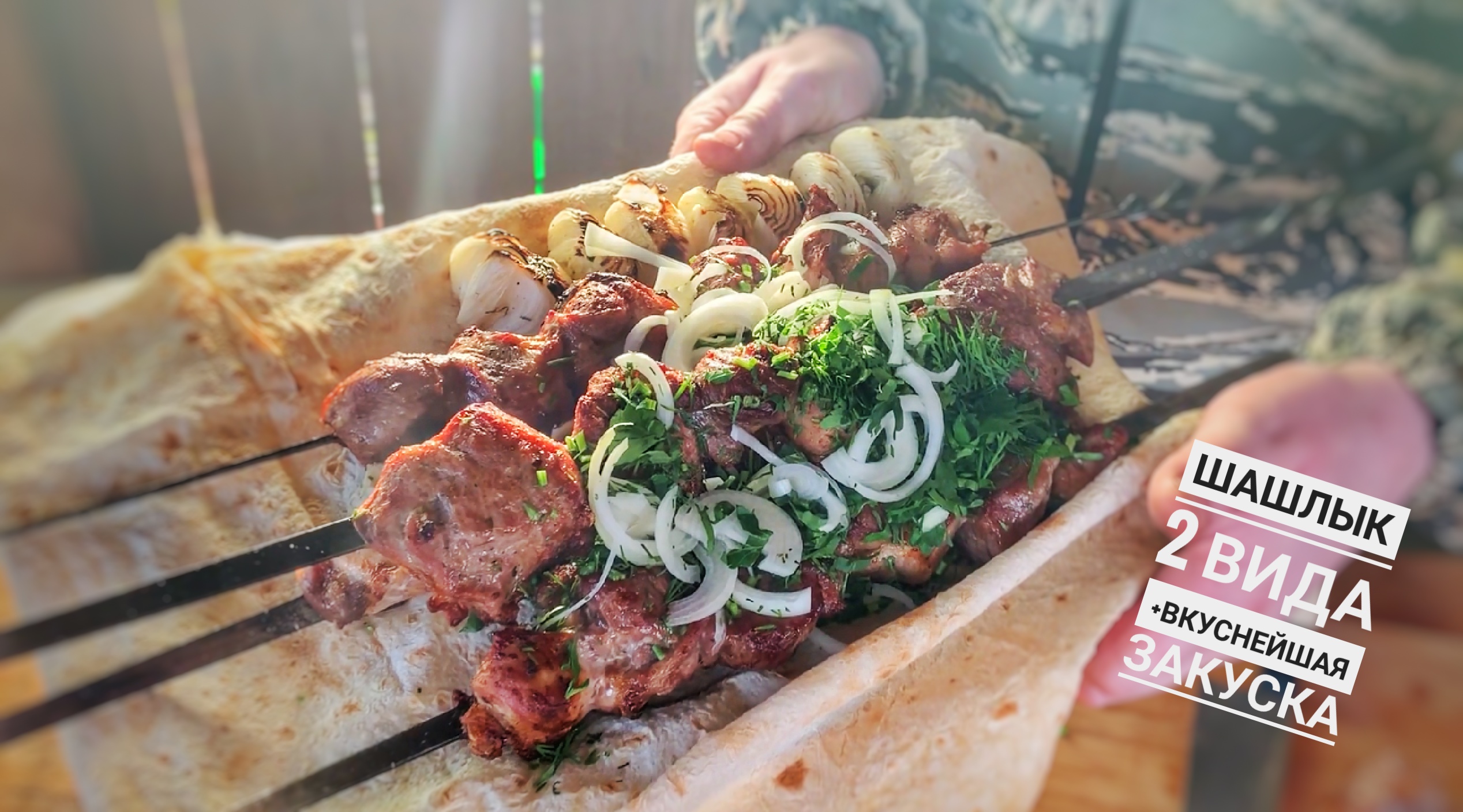 Два вида шашлыка плюс невероятно вкусная закуска. Готовим на даче