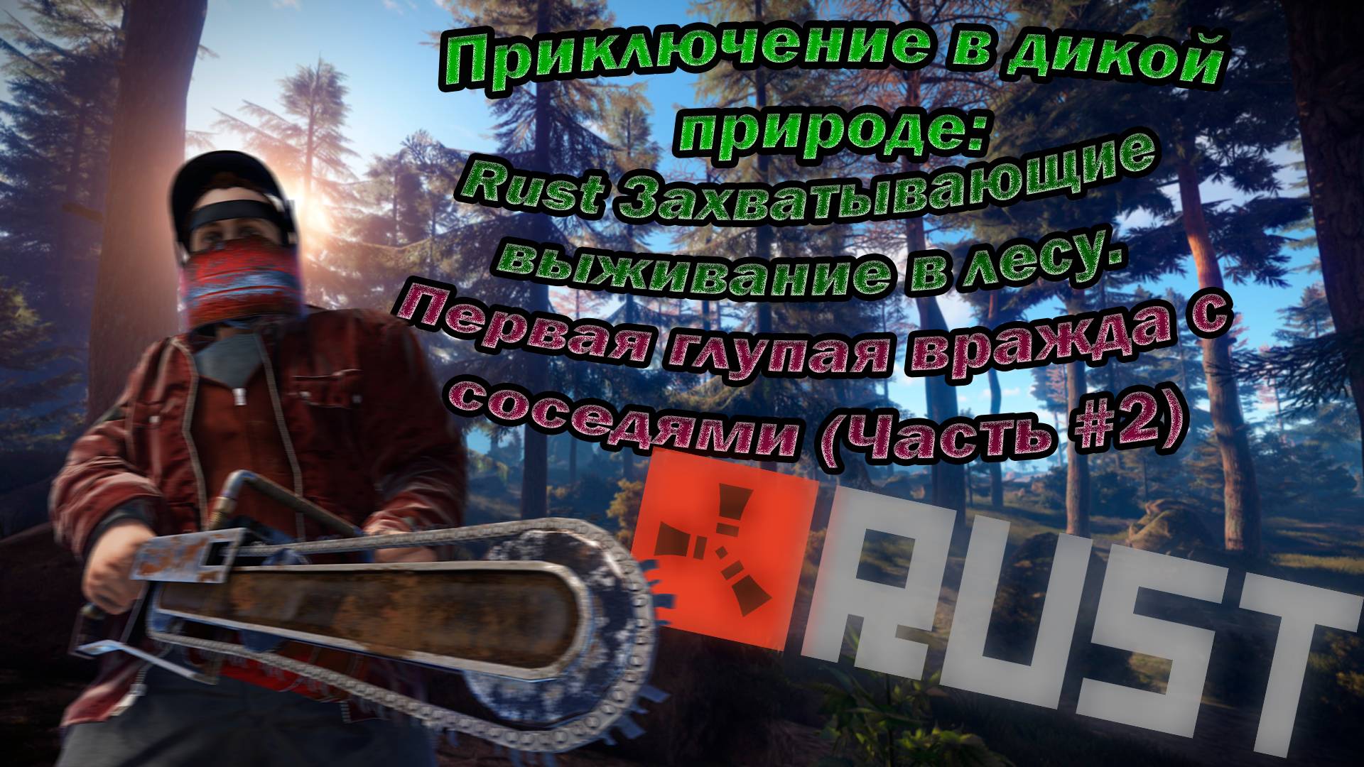 Приключение в дикой природе: Rust Захватывающие выживание в лесу. Первая глупая вражда с соседями (Ч