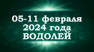 ВОДОЛЕЙ | ТАРО прогноз на неделю с 5 по 11 февраля 2024 года | Расклад таро | Таро онлайн