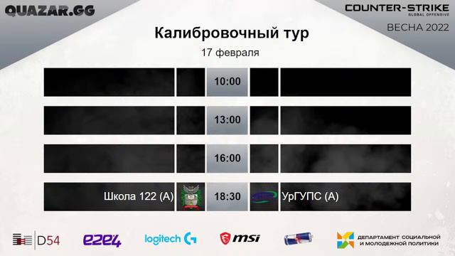 17.02 | ЕКБ | Лига по CS:GO Dota2 | Калибровочные туры в дисциплине CS:GO