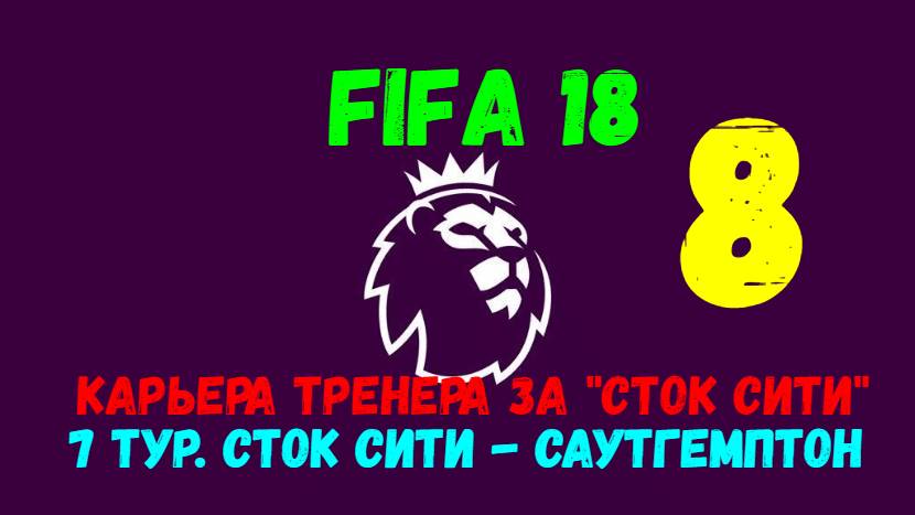 FIFA 18. Карьера тренера за "Сток Сити" #8. 7 тур АПЛ. Сток Сити - Саутгемптон.