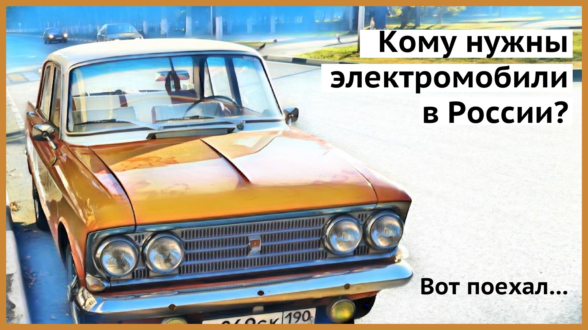 Электромобили «Москвич» — бессмысленно и беспощадно?