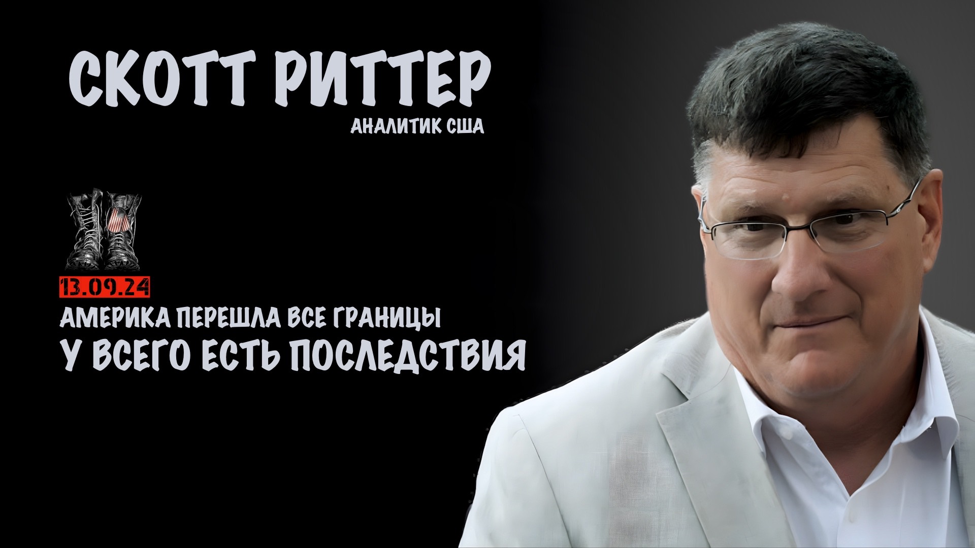 Последствия | Скотт Риттер | Scott Ritter