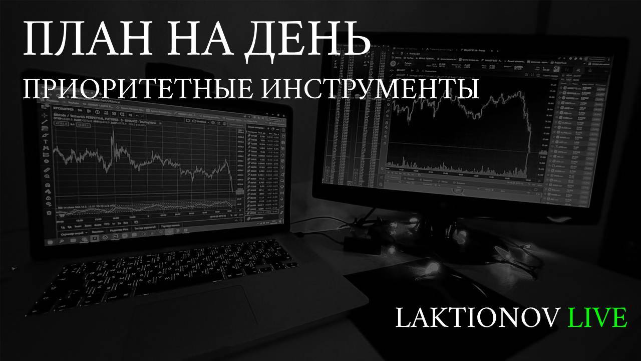 План на день. Разбор инструментов на 5 мин ТФ