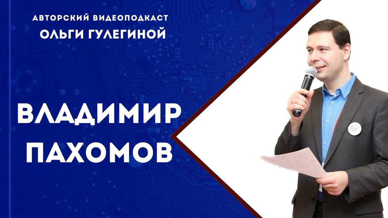Пахомов Владимир Маркович // лингвист, главный редактор портала Грамота.ру.