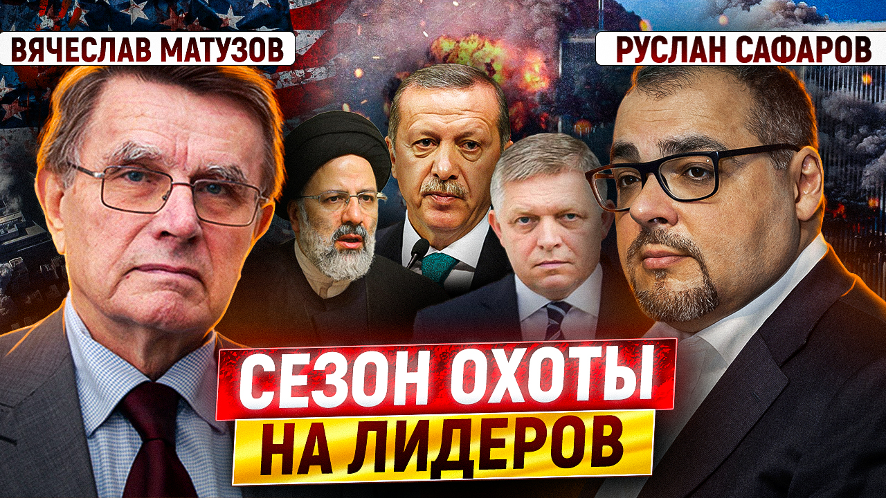 Начата охота на мировых политических лидеров? | Вячеслав Матузов и Руслан Сафаров