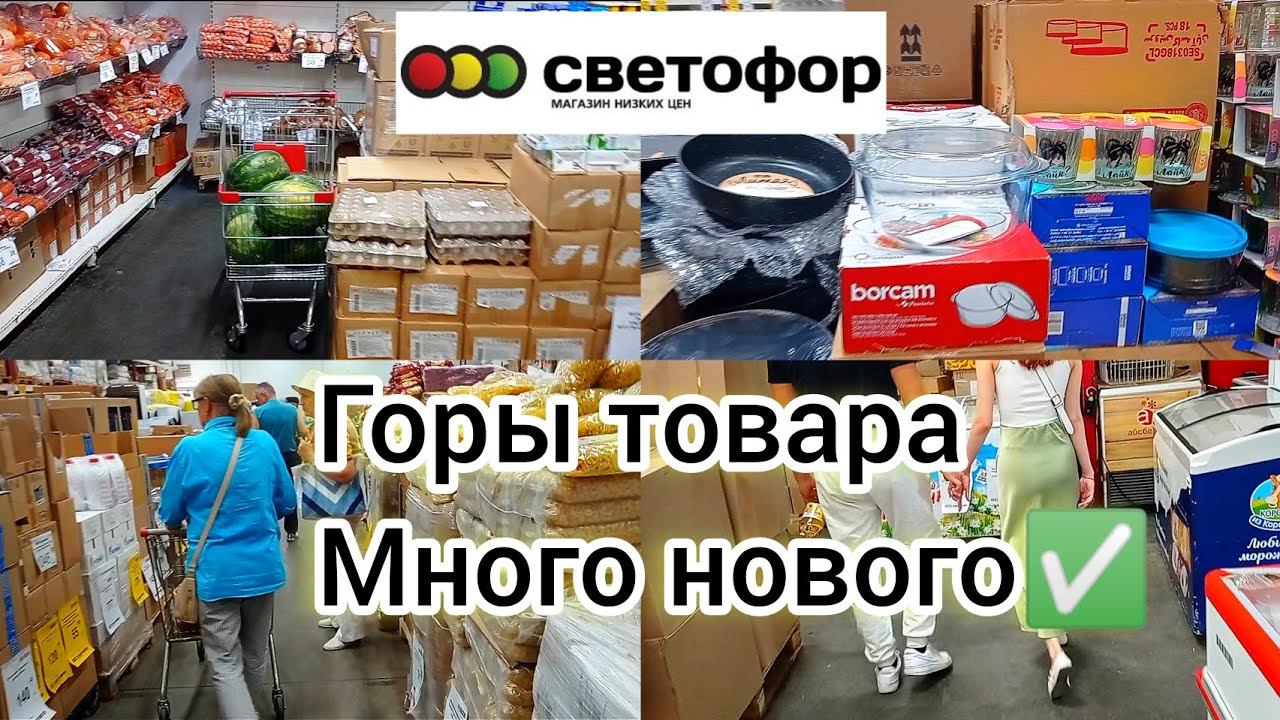 СВЕТОФОР ЗДЕСЬ МОЖНО СЭКОНОМИТЬ Деньги и КУПИТЬ ХОРОШИЕ ТОВАРЫ✅ Обзор магазина низких цен