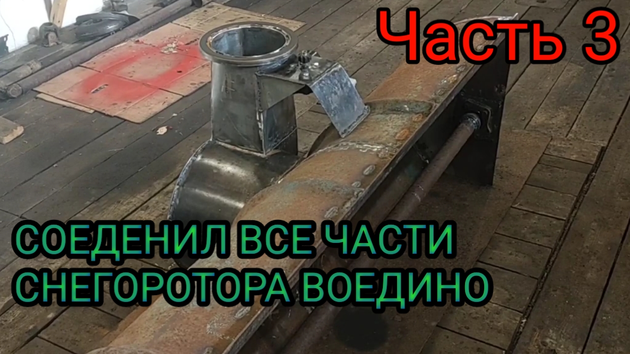 СНЕГОРОТОР БЕЗ ТОКАРНЫХ РАБОТ, ИЗ АВТО ЗАПЧАСТЕЙ. ЧАСТЬ 3.
