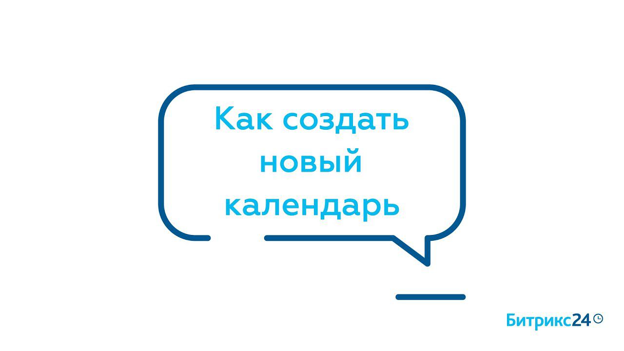 Как создать новый календарь