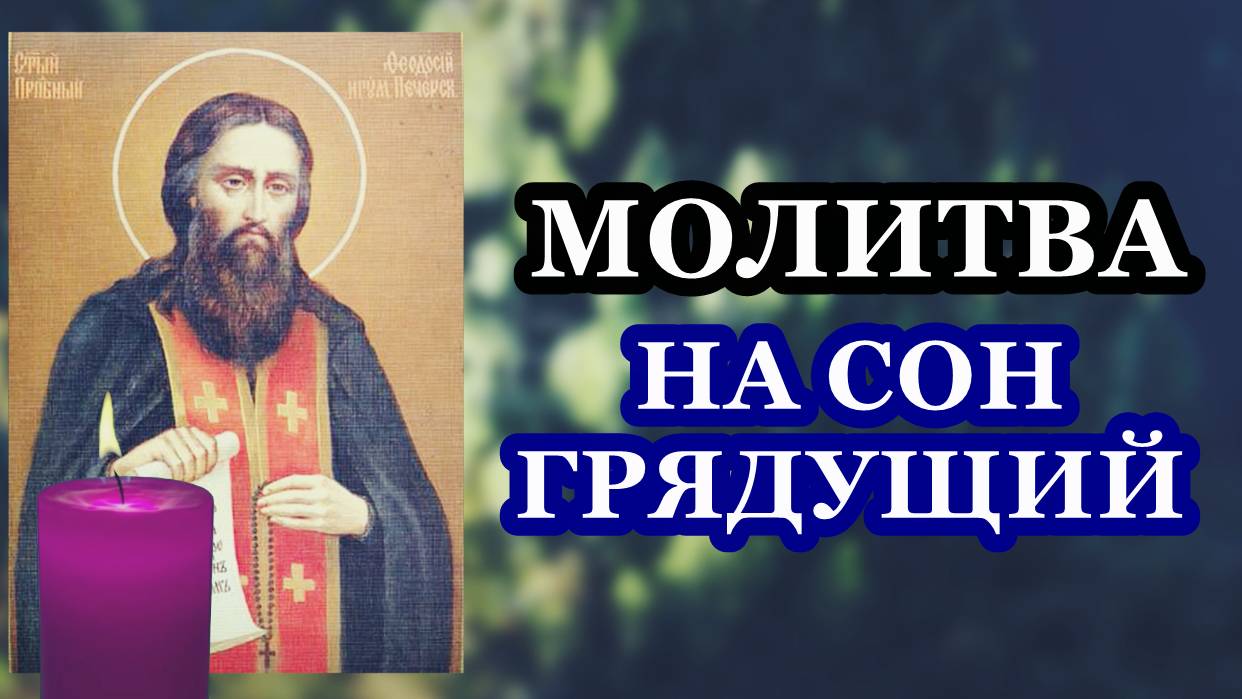 Молитва на сон грядущий