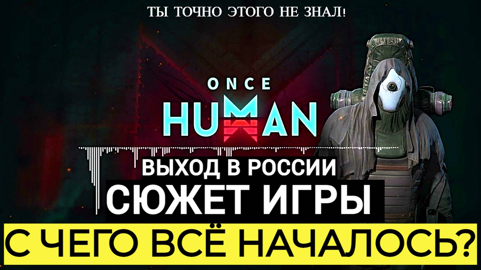 КАК НАЧАЛАСЬ КАТАСТРОФА ? l СЮЖЕТ ИГРЫ l ОБЗОР ONCE HUMAN l СКОРО В РОССИИ l ТЫ ТОЧНО ЭТОГО НЕ ЗНАЛ!