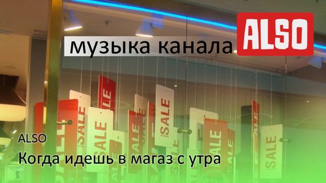 ALSO -- Народная, потребительская  (музыка для канала ALSO - про покупки)