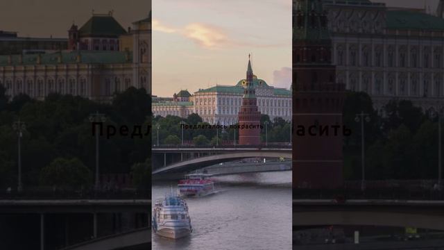 Почему в 30-е годы хотели перекрасить Кремль?
