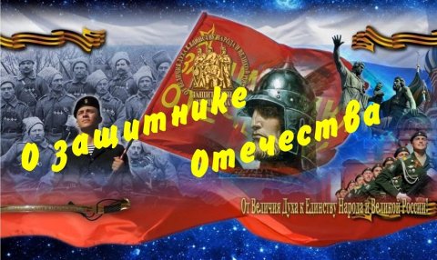 о защитнике Отечества