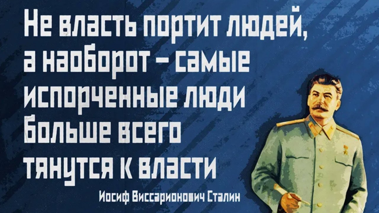 Не власть портит людей, а наоборот - самые испорченные люди больше всего тянуться к власти. Сталин