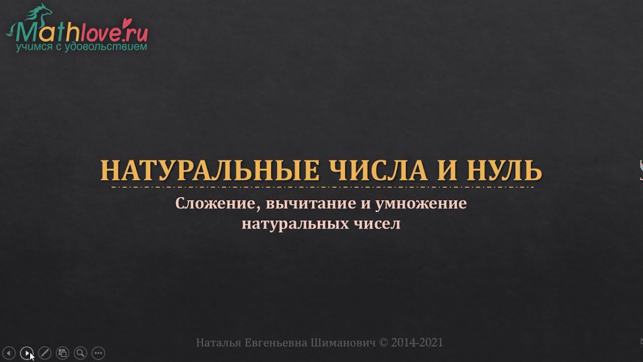 Консультация-2. Сложение, вычитание и умножение натуральных чисел