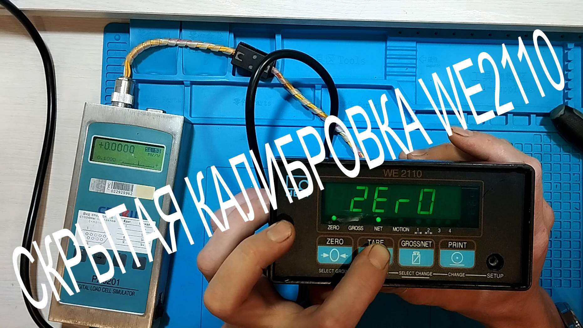 Скрытая функция калибровки WE 2110 Инструкция