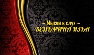 МЫСЛИ В СЛУХ..АВТОР: ИНГА ХОСРОЕВА