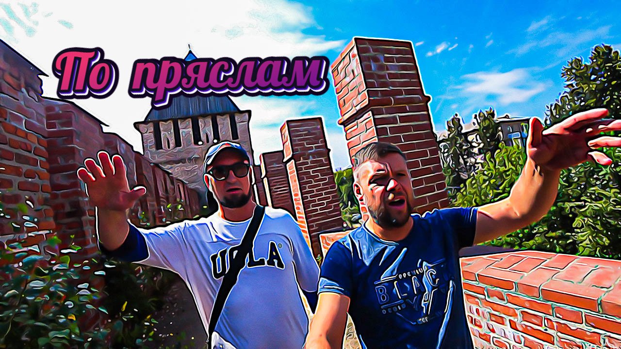 Смоленская крепость 4. По пряслам.