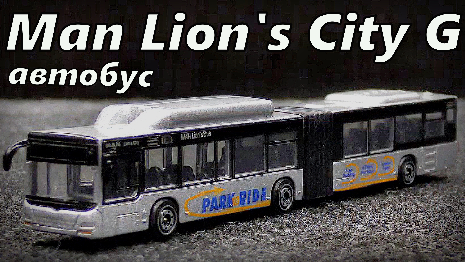 Man Lion's City G автобус Модель машины Масштаб 1:110 Majorette Мини-копия автомобиля