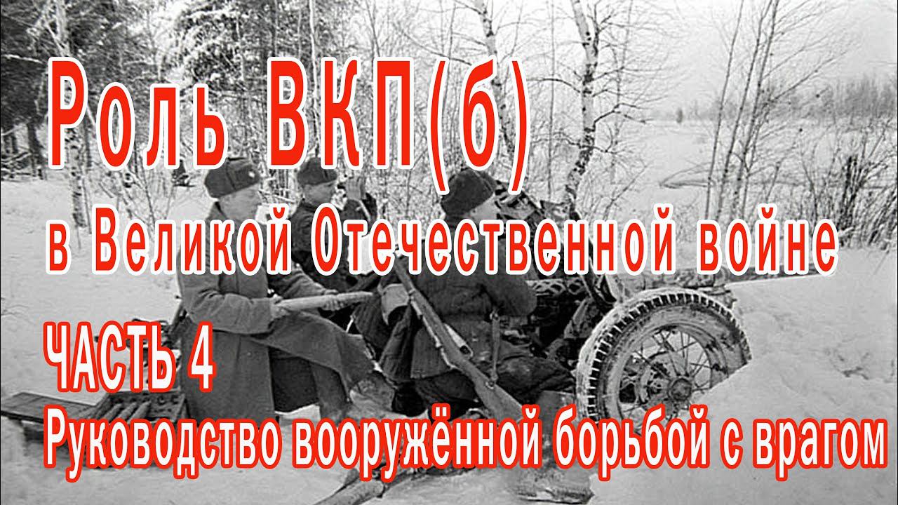 Роль ВКП(б) в Великой Отечественной войне. Часть 4-я: руководство вооружённой борьбой