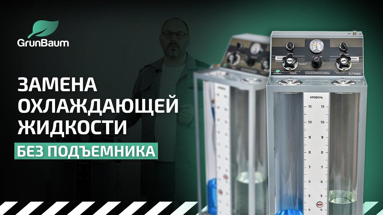 Обзор установки CLT3000